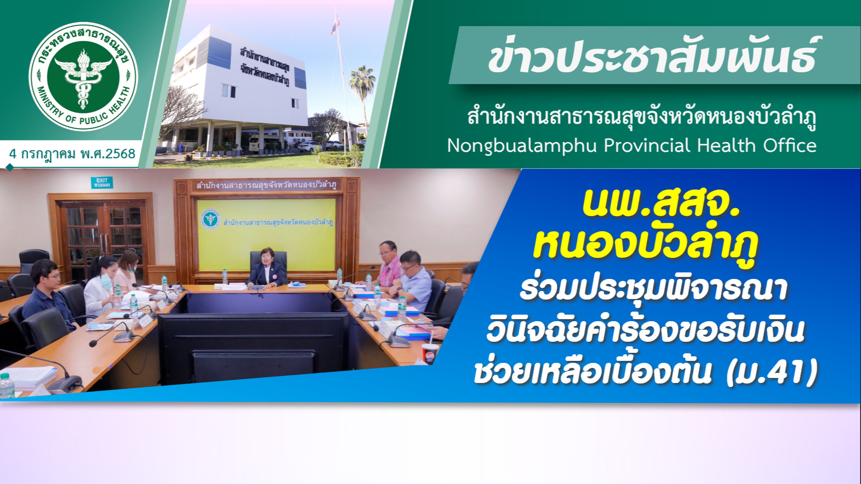 นพ.สสจ.หนองบัวลำภู ร่วมประชุมพิจารณาวินิจฉัยคำร้องขอรับเงินช่วยเหลือเบื้องต้น (ม.41)