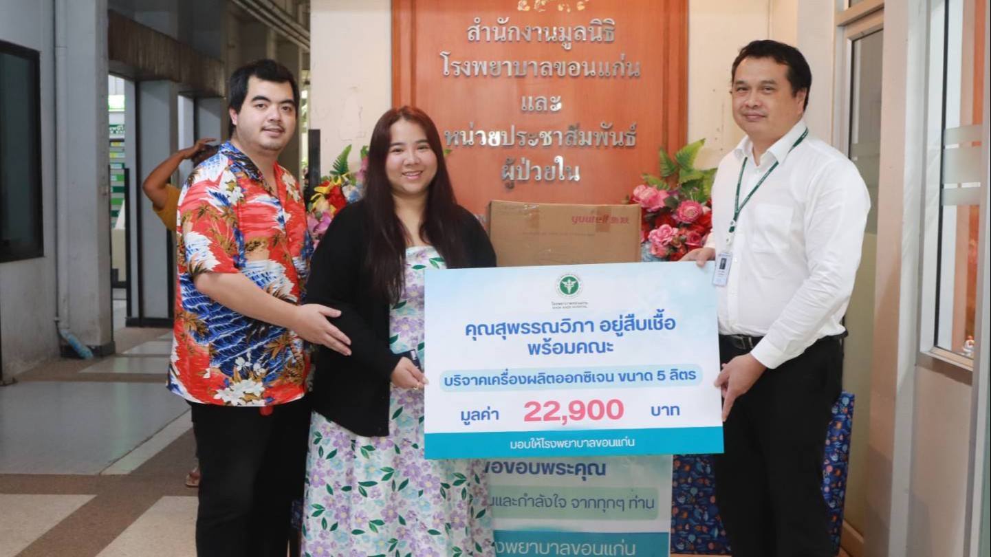 โรงพยาบาลขอนแก่น รับมอบบริจาคเครื่องผลิตออกซิเจน มูลค่า 22,900 บาท จากคุณสุพรรณวิภา อยู่สืบเชื้อ พร้อมคณะ