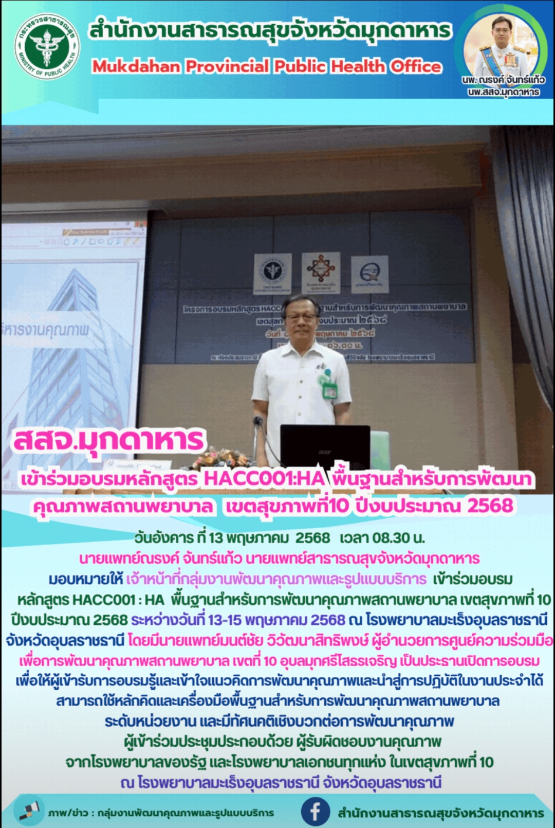 สสจ. มุกดาหาร เข้าร่วมอบรมหลักสูตร HACC 001:HA พื้นฐานสำหรับการพัฒนาคุณภาพสถานพยาบาล เขตสุขภาพที่ 10 ปีงบประมาณ 2568
