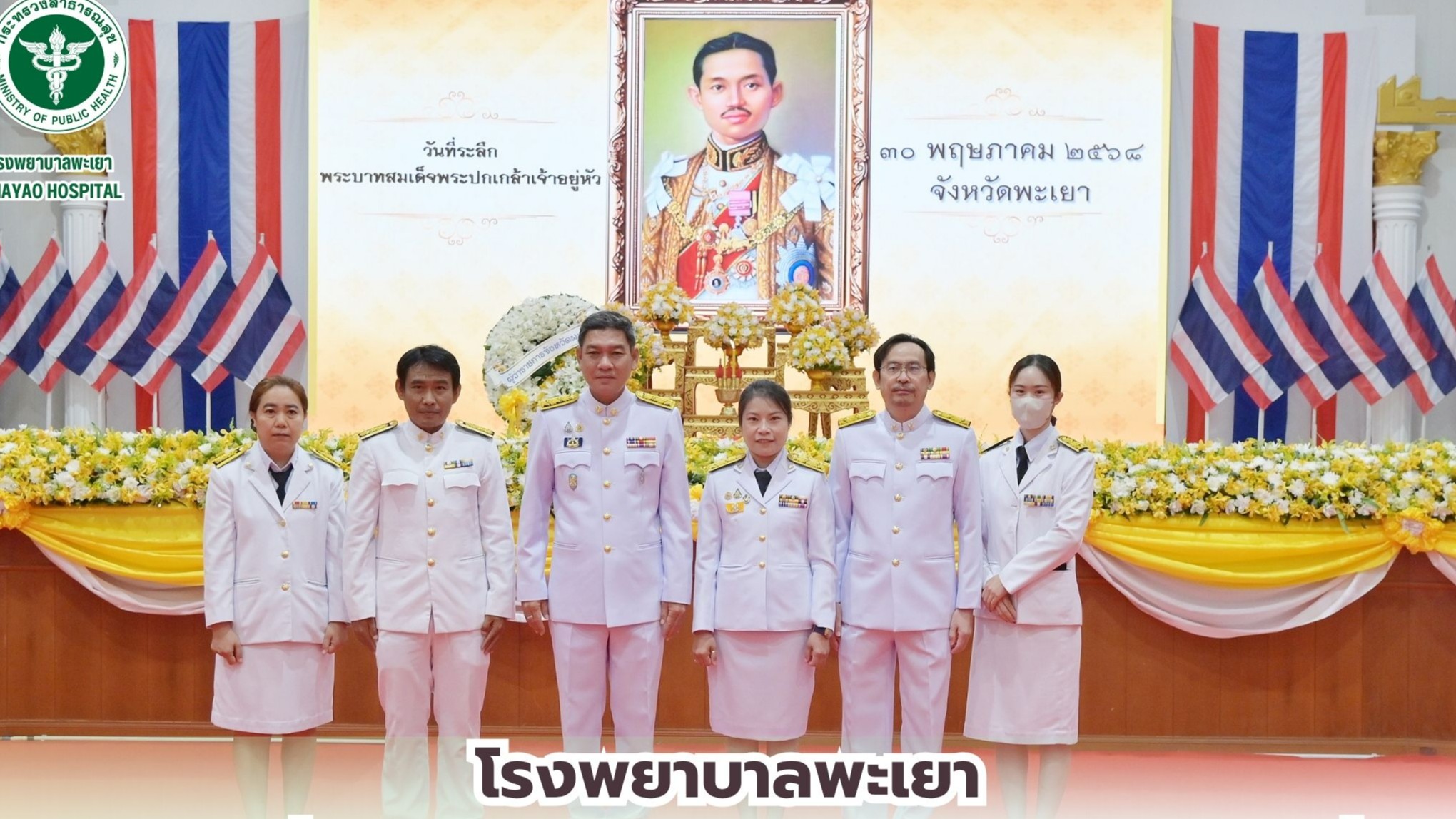 โรงพยาบาลพะเยา ร่วมพิธีวันที่ระลึกพระบาทสมเด็จพระปกเกล้าเจ้าอยู่หัว รัชกาลที่ 7 ประจำปี 2568