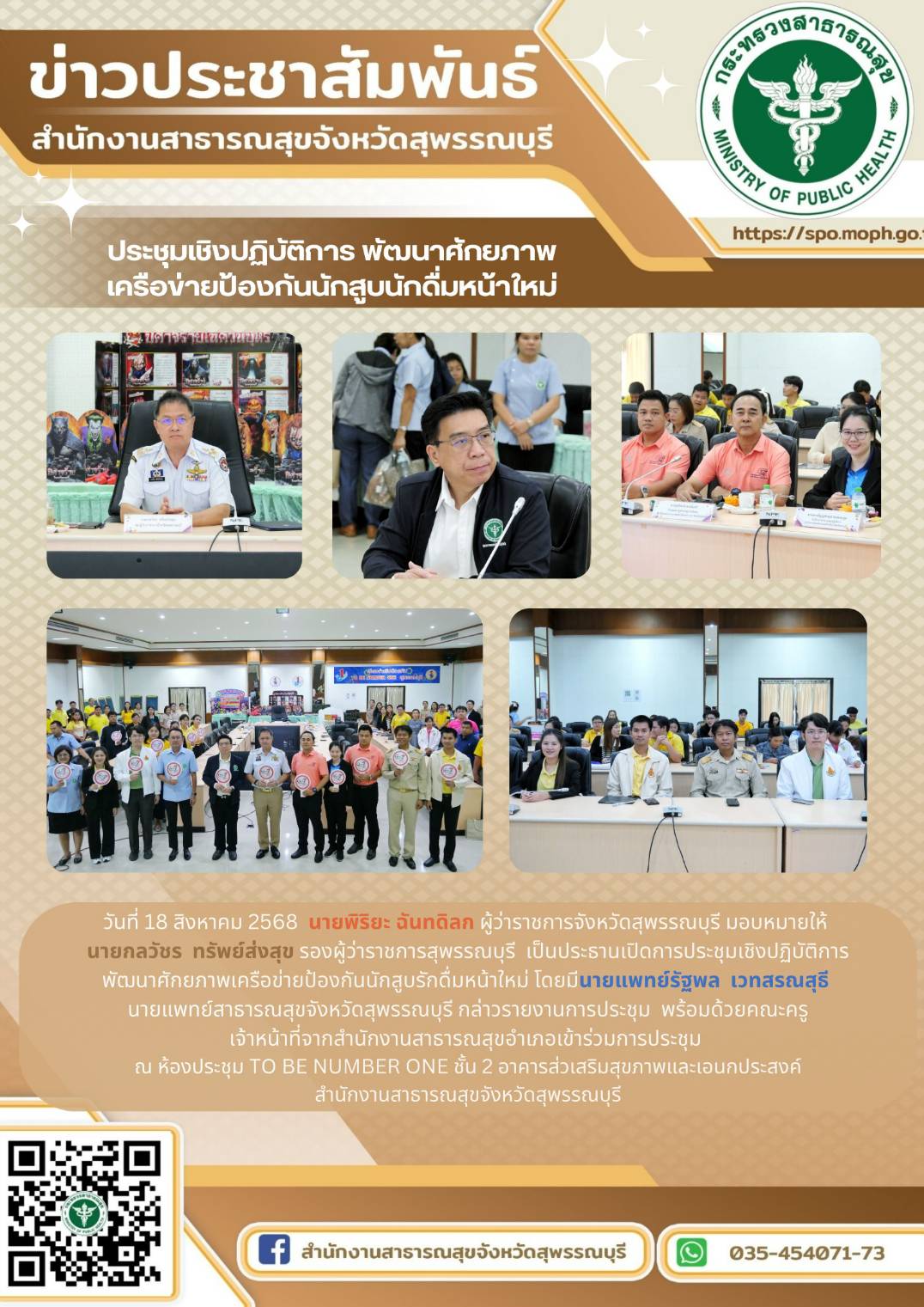 นายแพทย์สาธารณสุขจังหวัดสุพรรณบุรีร่วมพิธีเปิดการประชุมเชิงปฏิบัติการพัฒนาศักยภา...