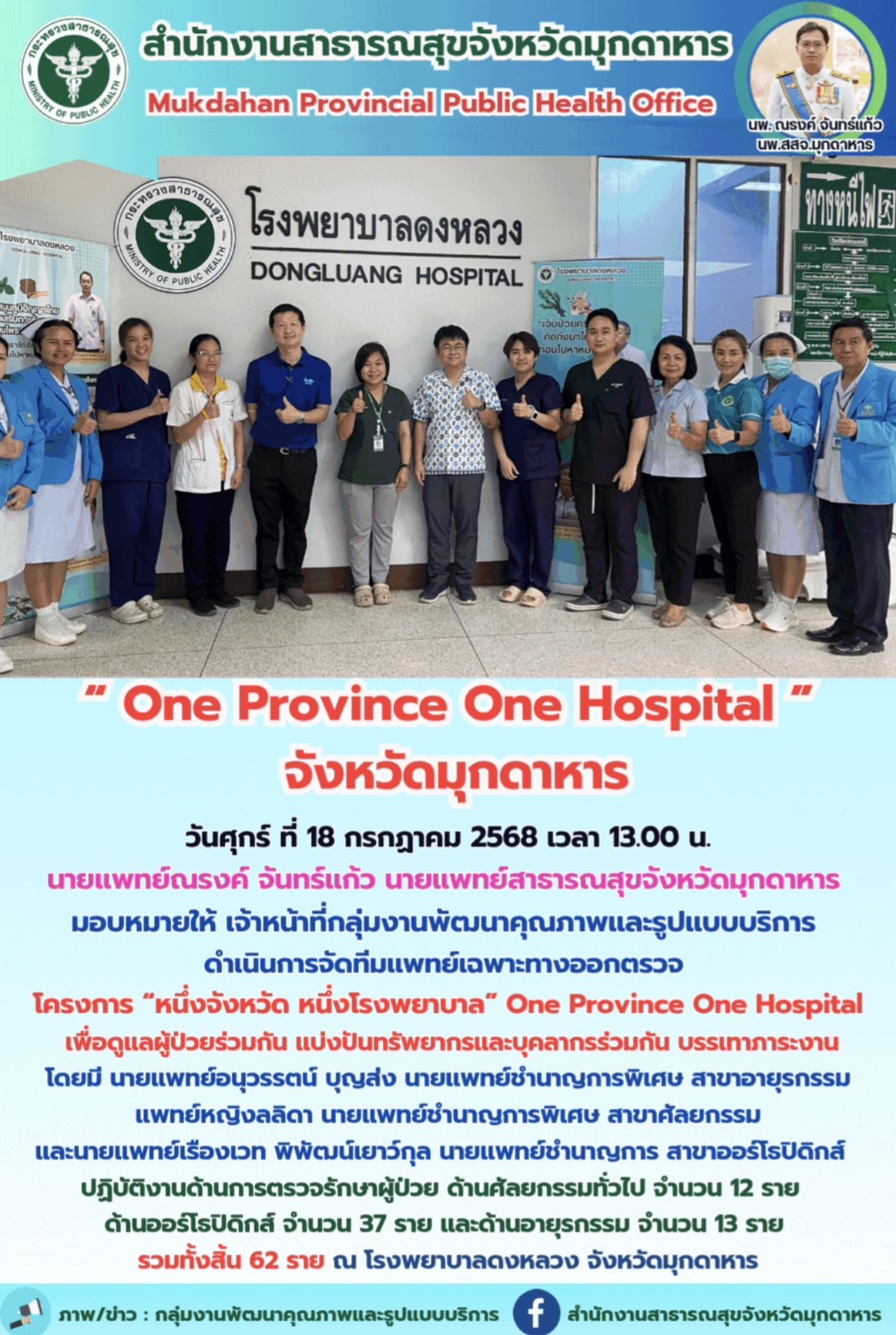 “One Province One Hospital จังหวัดมุกดาหาร”