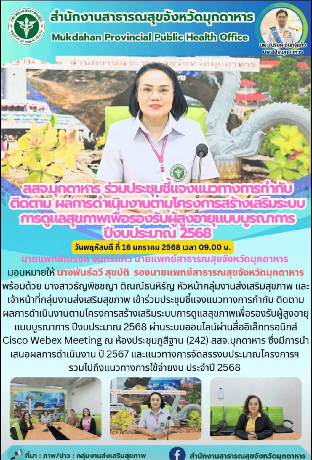 สสจ.มุกดาหาร ร่วมประชุมชี้แจงแนวทางการกำกับ ติดตาม ผลการดำเนินงานตามโครงการสร้าง...