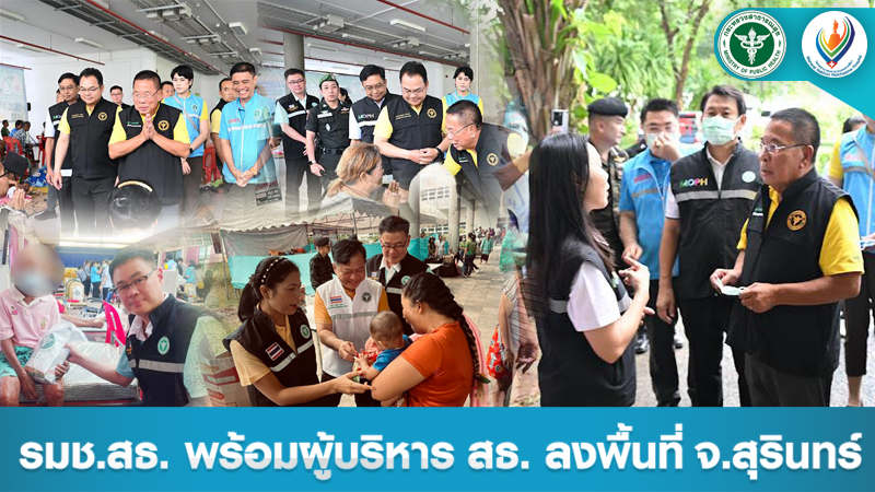 รมช.สธ. พร้อมผู้บริหาร สธ. ลงพื้นที่ จ.สุรินทร์