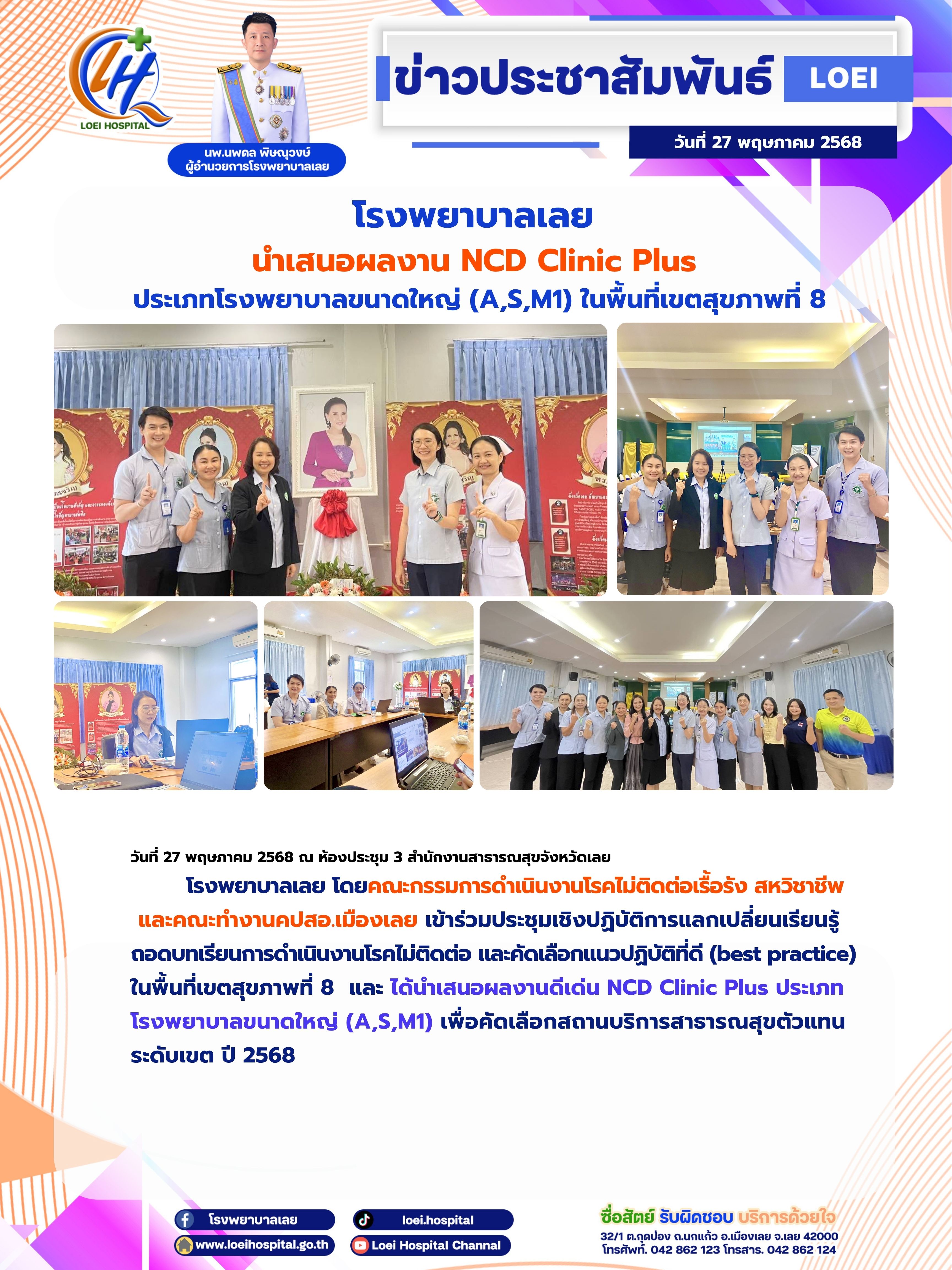 โรงพยาบาลเลย  นำเสนอผลงาน NCD Clinic Plus  ประเภทโรงพยาบาลขนาดใหญ่ (A,S,M1) ในพื้นที่เขตสุขภาพที่ 8