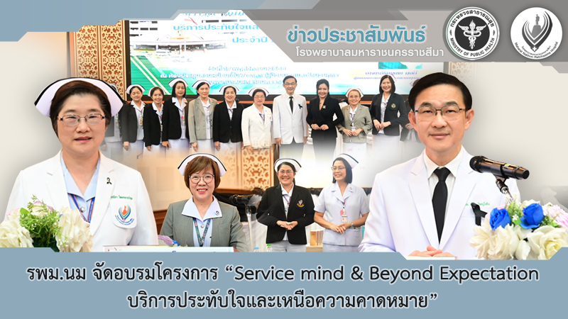 รงพยาบาลมหาราชนครราชสีมาจัดอบรมโครงการ “Service mind & Beyond Expectation บริการประทับใจและเหนือความคาดหมาย”
