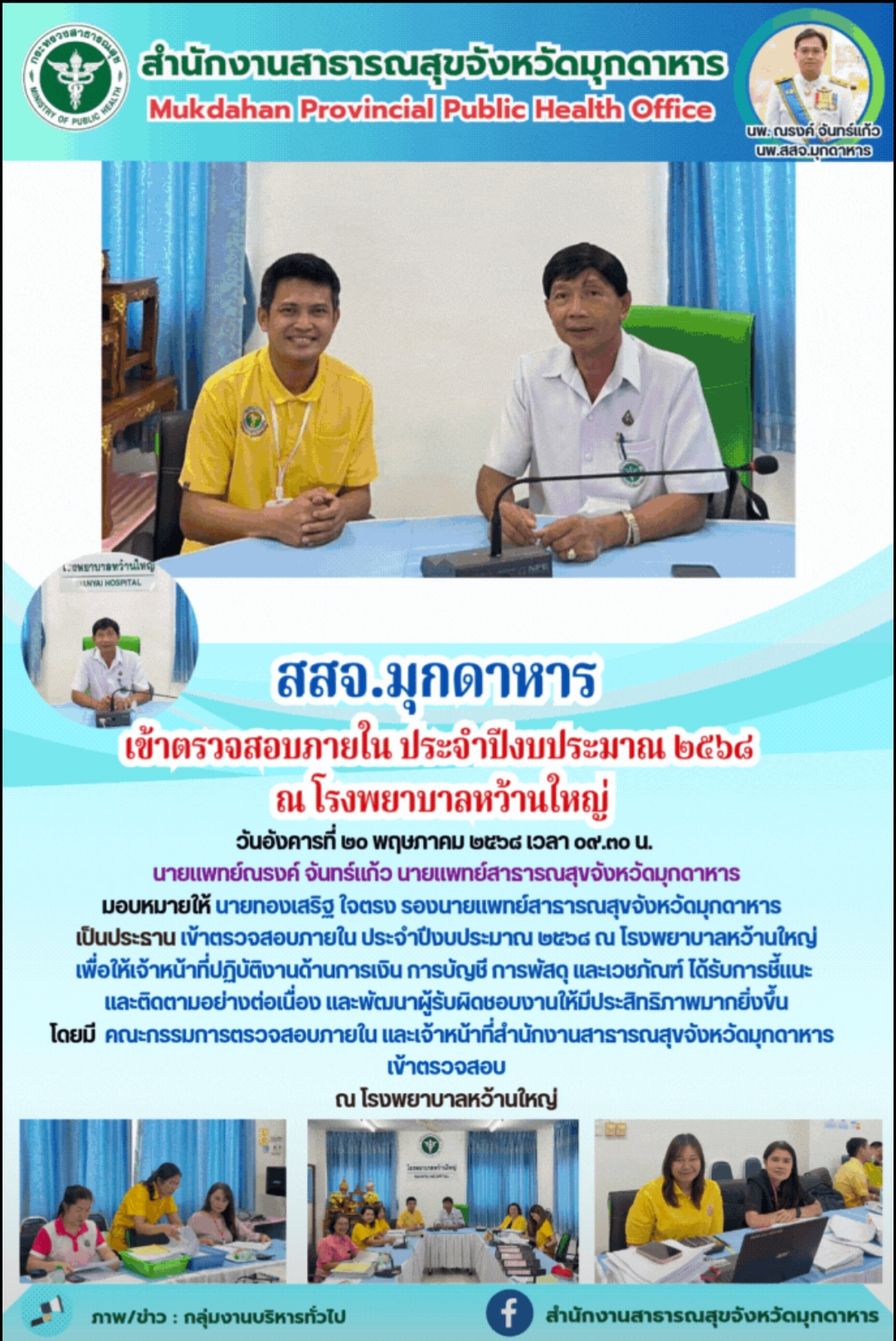 สสจ.มุกดาหาร เข้าตรวจสอบภายใน ประจำปีงบประมาณ ๒๕๖๘ ณ โรงพยาบาลหว้านใหญ่
