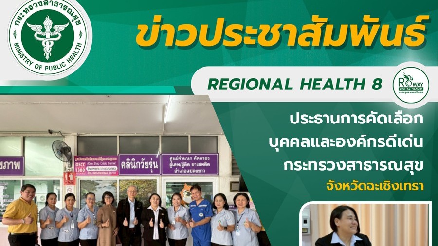 ประธานการคัดเลือกบุคคลและองค์กรดีเด่น กระทรวงสาธารณสุข