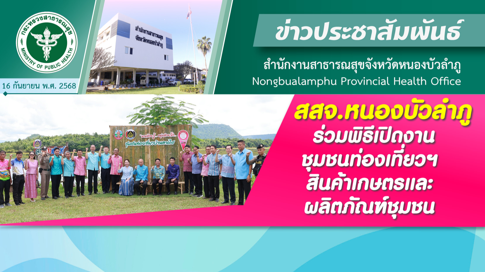 สสจ.หนองบัวลำภู ร่วมพิธีเปิดงานชุมชนท่องเที่ยวฯ สินค้าเกษตรและผลิตภัณฑ์ชุมชน