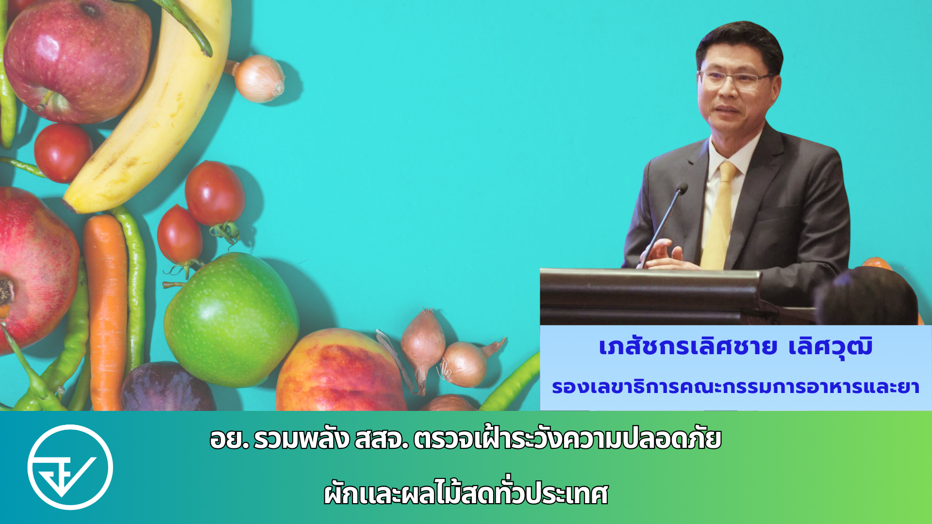 อย. รวมพลัง สสจ. ตรวจเฝ้าระวังความปลอดภัยผักและผลไม้สดทั่วประเทศ