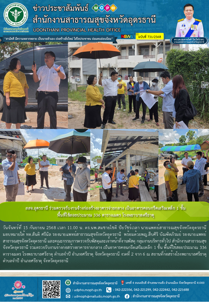 สสจ.อุดรธานี ร่วมตรวจรับงานจ้างก่อสร้างอาคารจ่ายกลาง เป็นอาคารคอนกรีตเสริมเหล็ก ...