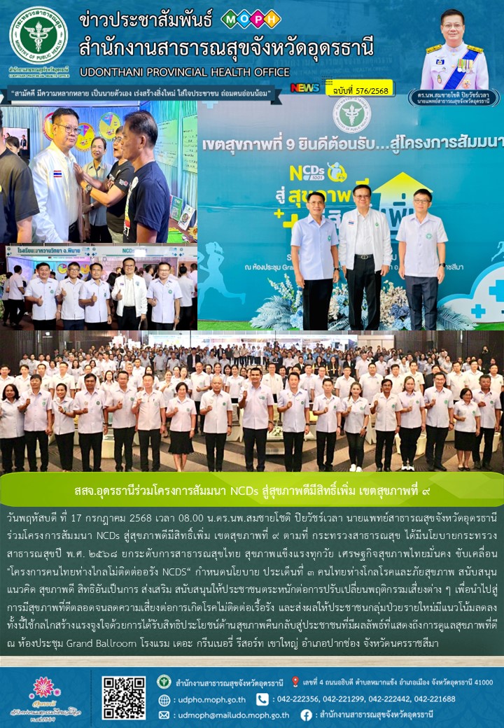 สสจ.อุดรธานีร่วมโครงการสัมมนา NCDs สู่สุขภาพดีมีสิทธิ์เพิ่ม เขตสุขภาพที่ ๙