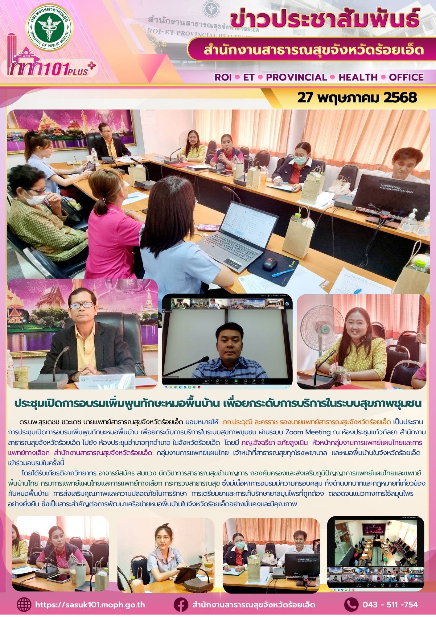 สสจ.ร้อยเอ็ด ประชุมอบรมเพิ่มพูนทักษะหมอพื้นบ้านเพื่อยกระดับการบริการในระบบสุขภาพชุมชน