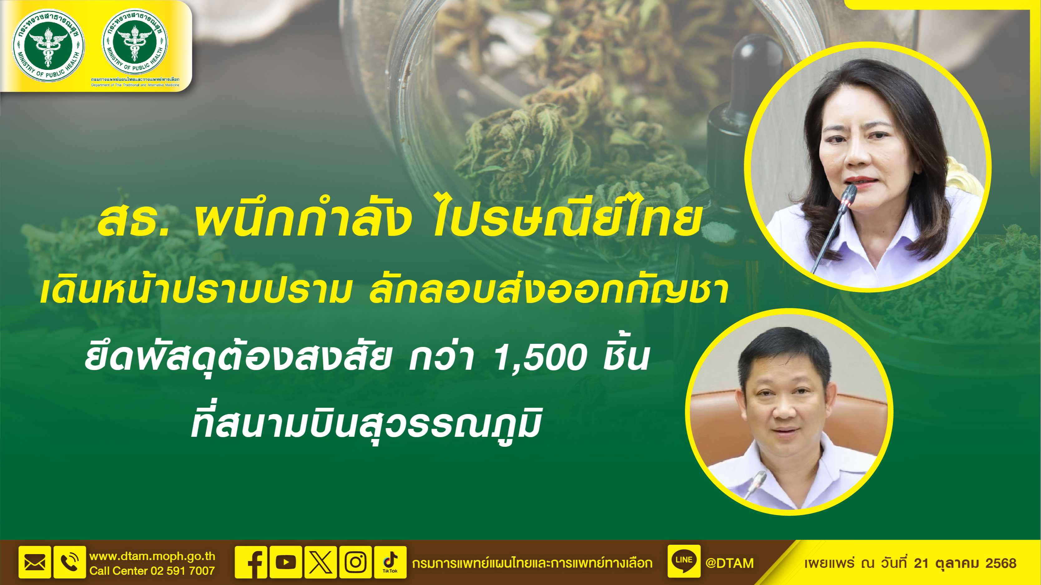 สธ. ผนึกกำลัง ไปรษณีย์ไทย เดินหน้าปราบปราม ลักลอบส่งออกกัญชา ยึดพัสดุต้องสงสัย ก...