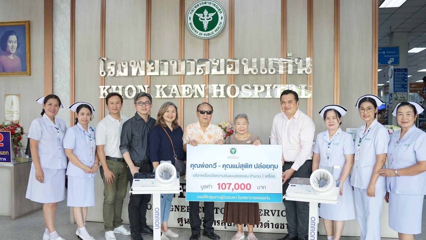 โรงพยาบาลขอนแก่น รับมอบบริจาคเครื่องวัดความดันแบบสอดแขน 2 เครื่อง รวมมูลค่า 107,...