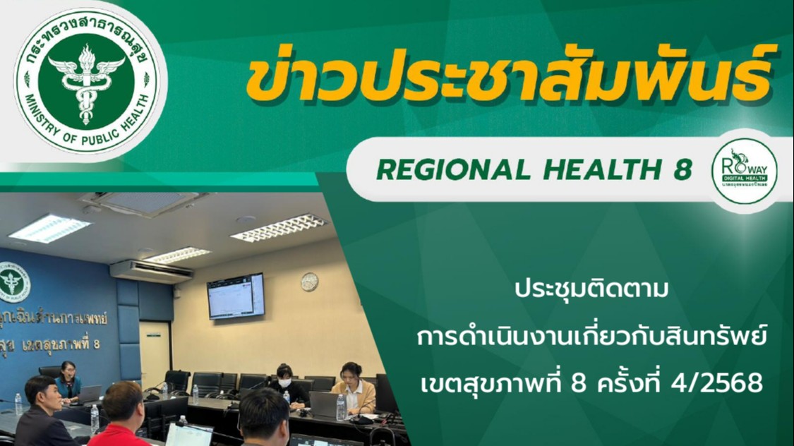 ประชุมติดตามการดำเนินงานเกี่ยวกับสินทรัพย์เขตสุขภาพที่ 8 ครั้งที่ 4/2568