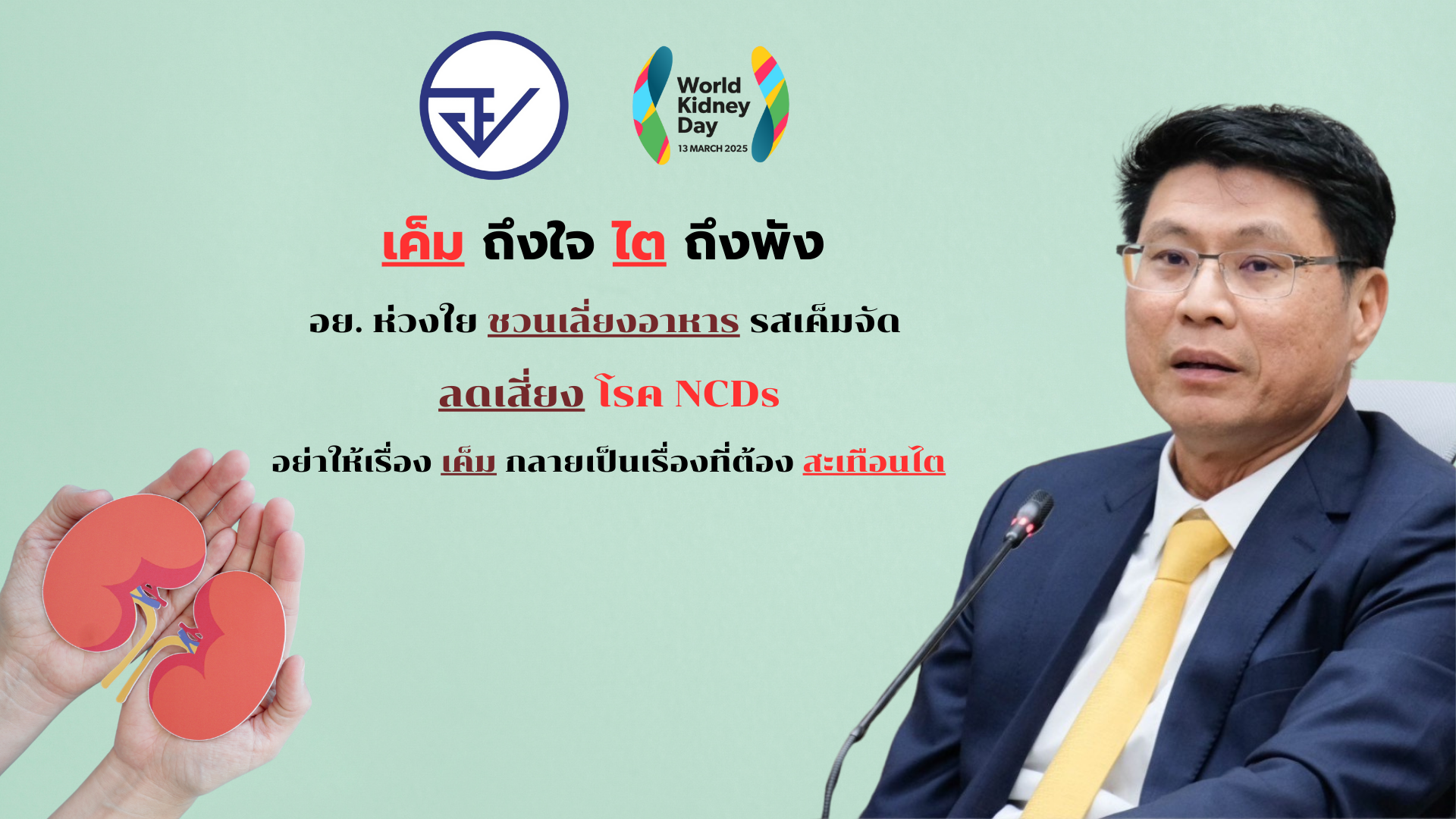 เค็มถึงใจ ไตถึงพัง อย. ห่วงใย ชวนเลี่ยงอาหารรสเค็มจัด ลดเสี่ยง โรค NCDs