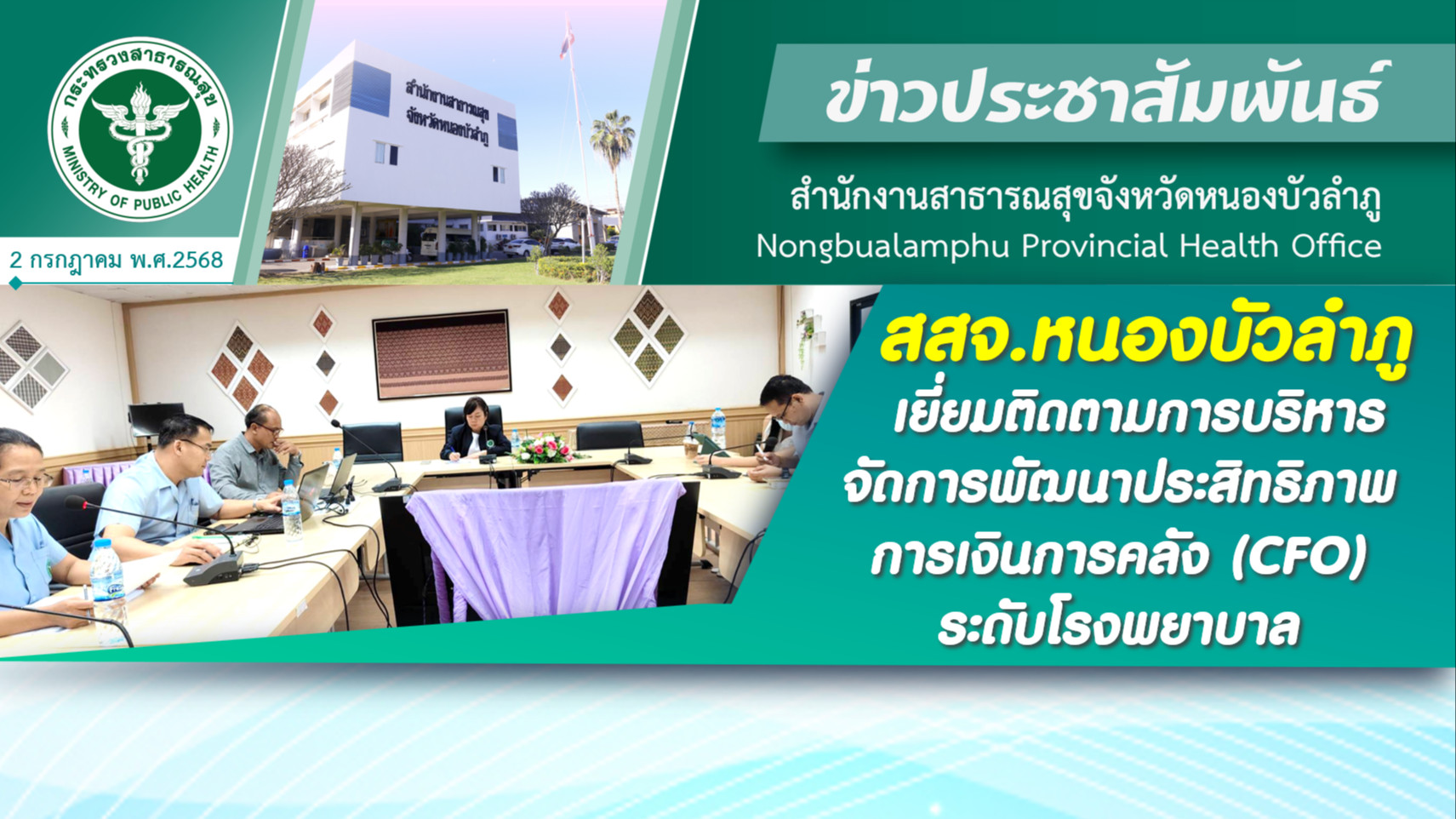 สสจ.หนองบัวลำภู เยี่ยมติดตามการบริหารจัดการพัฒนาประสิทธิภาพการเงินการคลัง (CFO) ระดับโรงพยาบาล