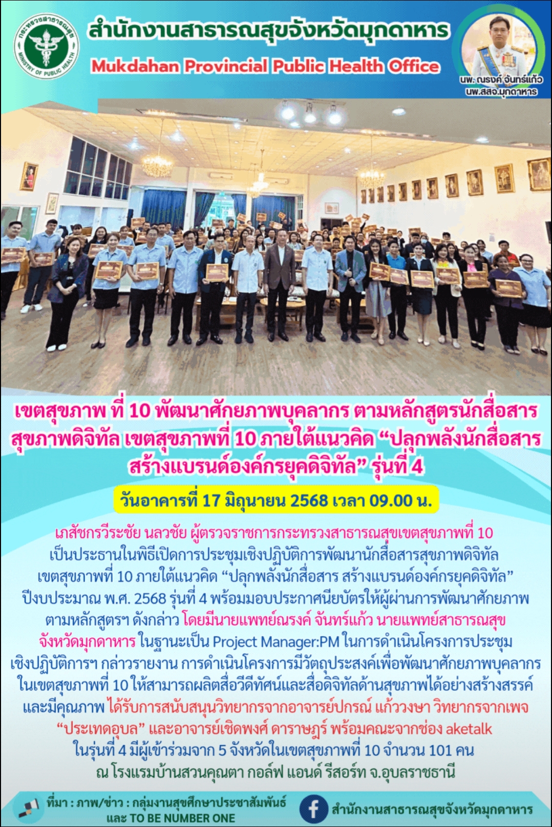เขตสุขภาพ ที่ 10 พัฒนาศักยภาพบุคลากร ตามหลักสูตรนักสื่อสารสุขภาพดิจิทัล เขตสุขภาพที่ 10 ภายใต้แนวคิด “ปลุกพลังนักสื่อสาร สร้างแบรนด์องค์กรยุคดิจิทัล” รุ่นที่ 4