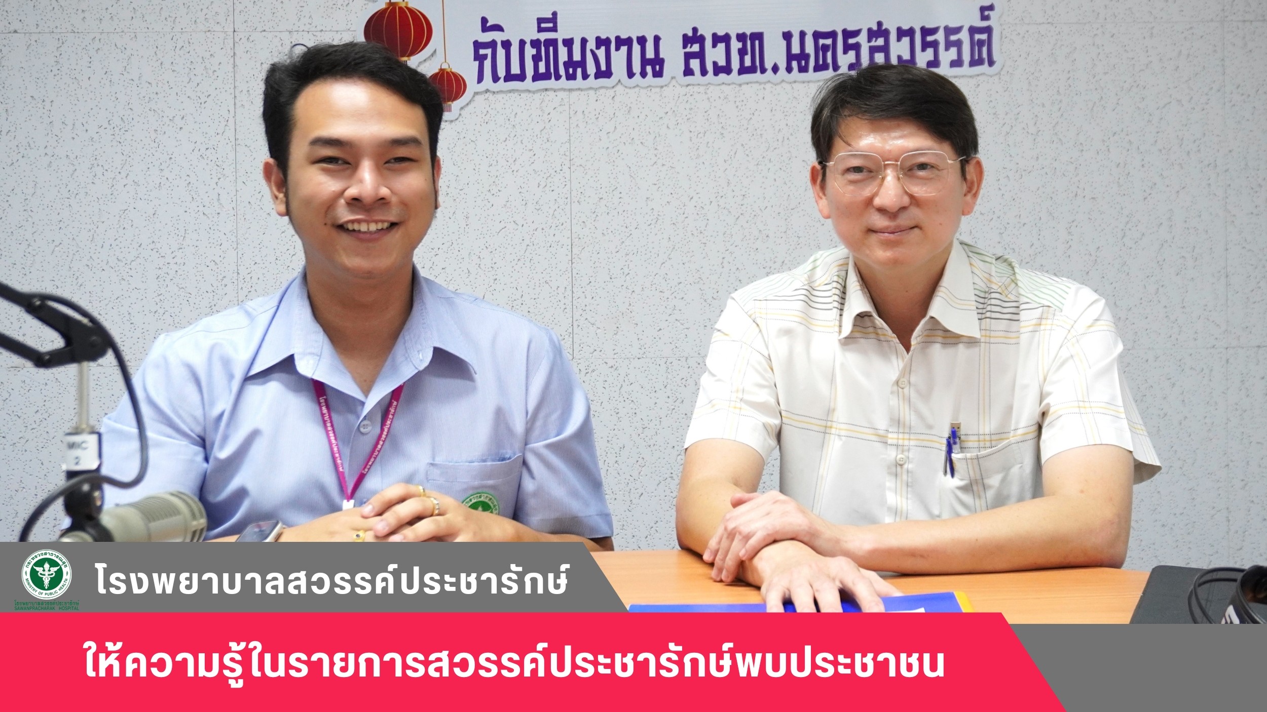 โรงพยาบาลสวรรค์ประชารักษ์ จัดรายการให้ความรู้รายการสวรรค์ประชารักษ์พบประชาชน