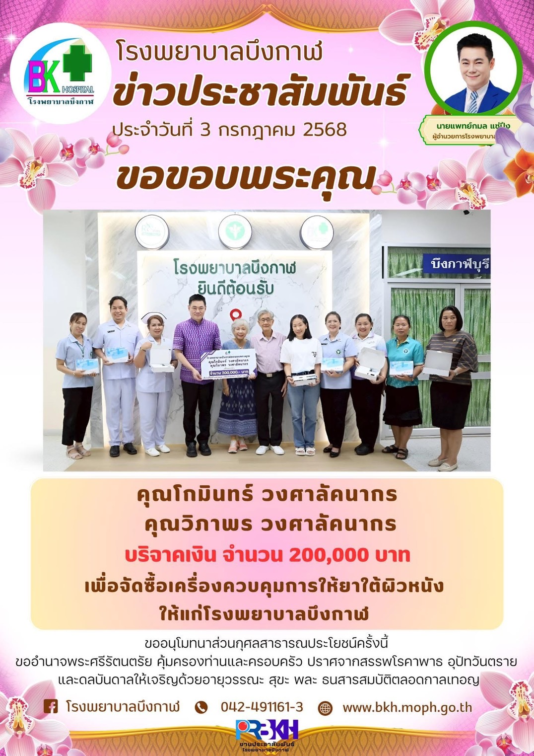 โรงพยาบาลบึงกาฬ ขอขอบพระคุณ คุณโกมินทร์ วงศาลัคนากร  คุณวิภาพร วงศาลัคนากร บริจาคเงิน จำนวน 200,000 บาท เพื่อจัดซื้อเครื่องควบคุมการให้ยาใต้ผิวหนัง  ให้แก่โรงพยาบาลบึงกาฬ