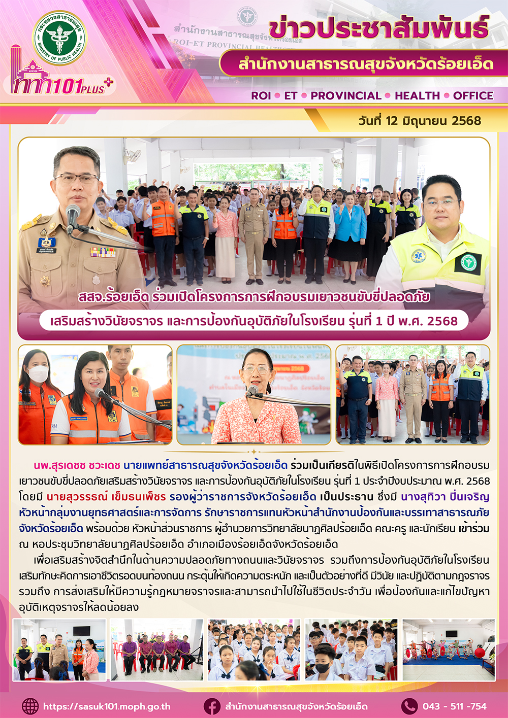 สสจ.ร้อยเอ็ด ร่วมเปิดโครงการการฝึกอบรมเยาวชนขับขี่ปลอดภัยเสริมสร้างวินัยจราจร แล...