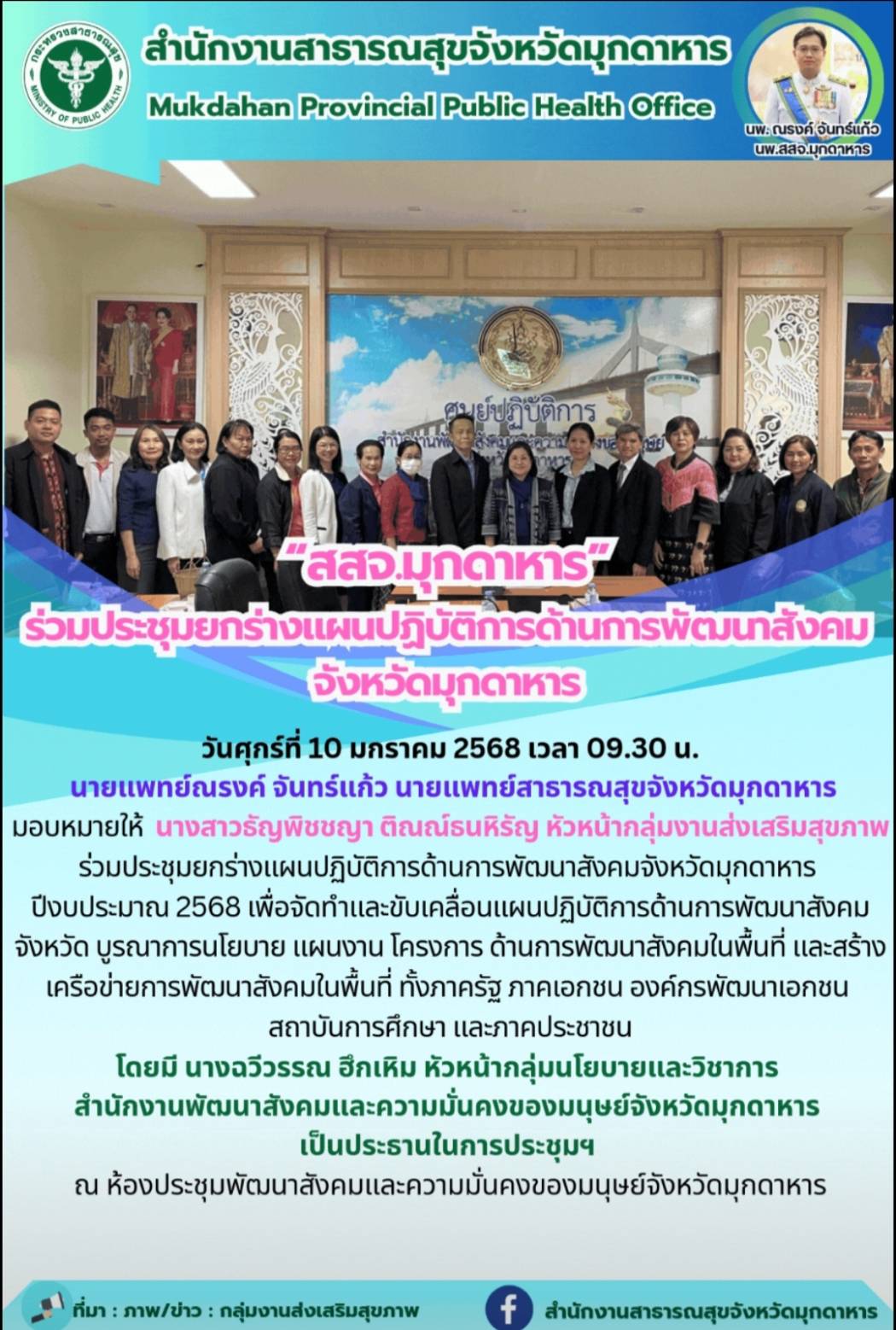 “สสจ.มุกดาหาร” ร่วมประชุมยกร่างแผนปฏิบัติการด้านการพัฒนาสังคมจังหวัดมุกดาหาร