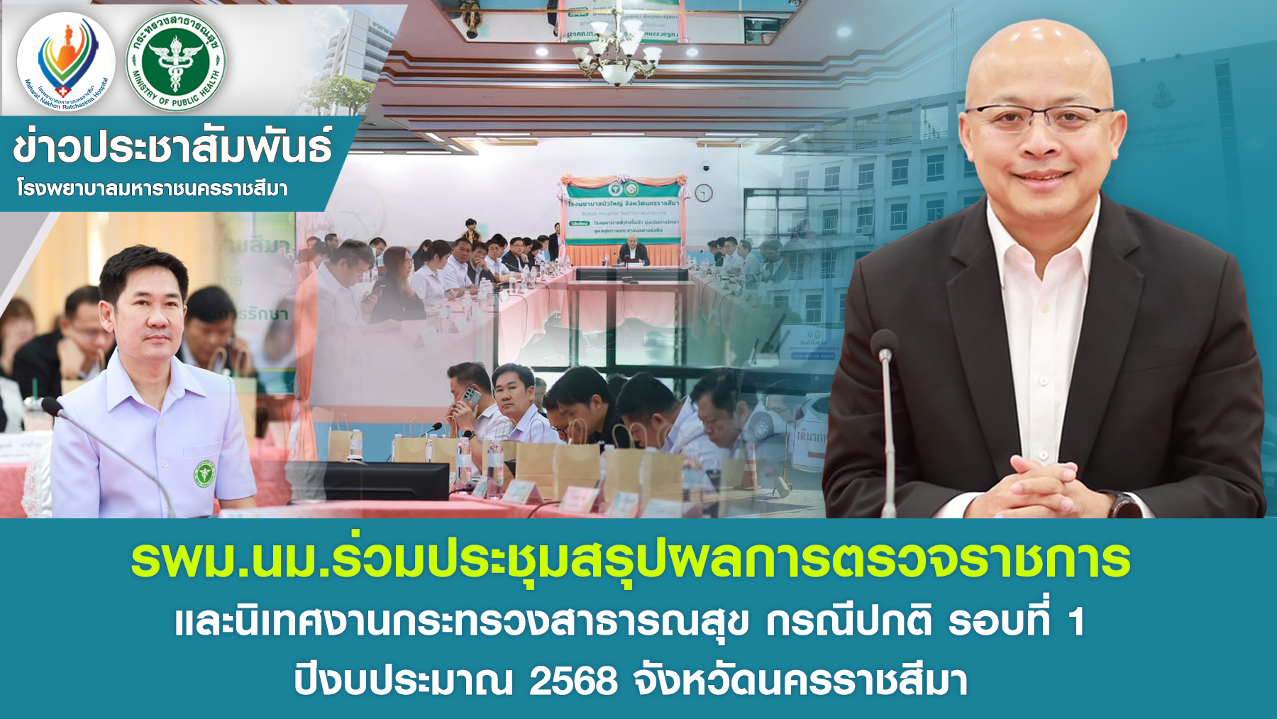 ร่วมประชุมสรุปผลการตรวจราชการและนิเทศงานกระทรวงสาธารณสุข กรณีปกติ รอบที่ 1 ปีงบป...