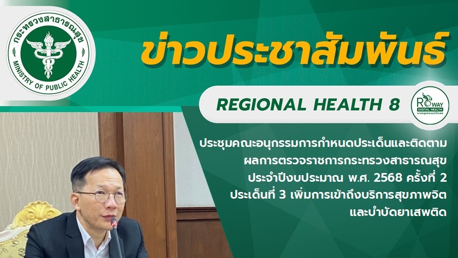 ประชุมคณะอนุกรรมการกำหนดประเด็นและติดตามผลการตรวจราชการกระทรวงสาธารณสุขประจำปีงบประมาณ พ.ศ. 2568 ครั้งที่ 2 ประเด็นที่ 3 เพิ่มการเข้าถึงบริการสุขภาพจิต และบำบัดยาเสพติด