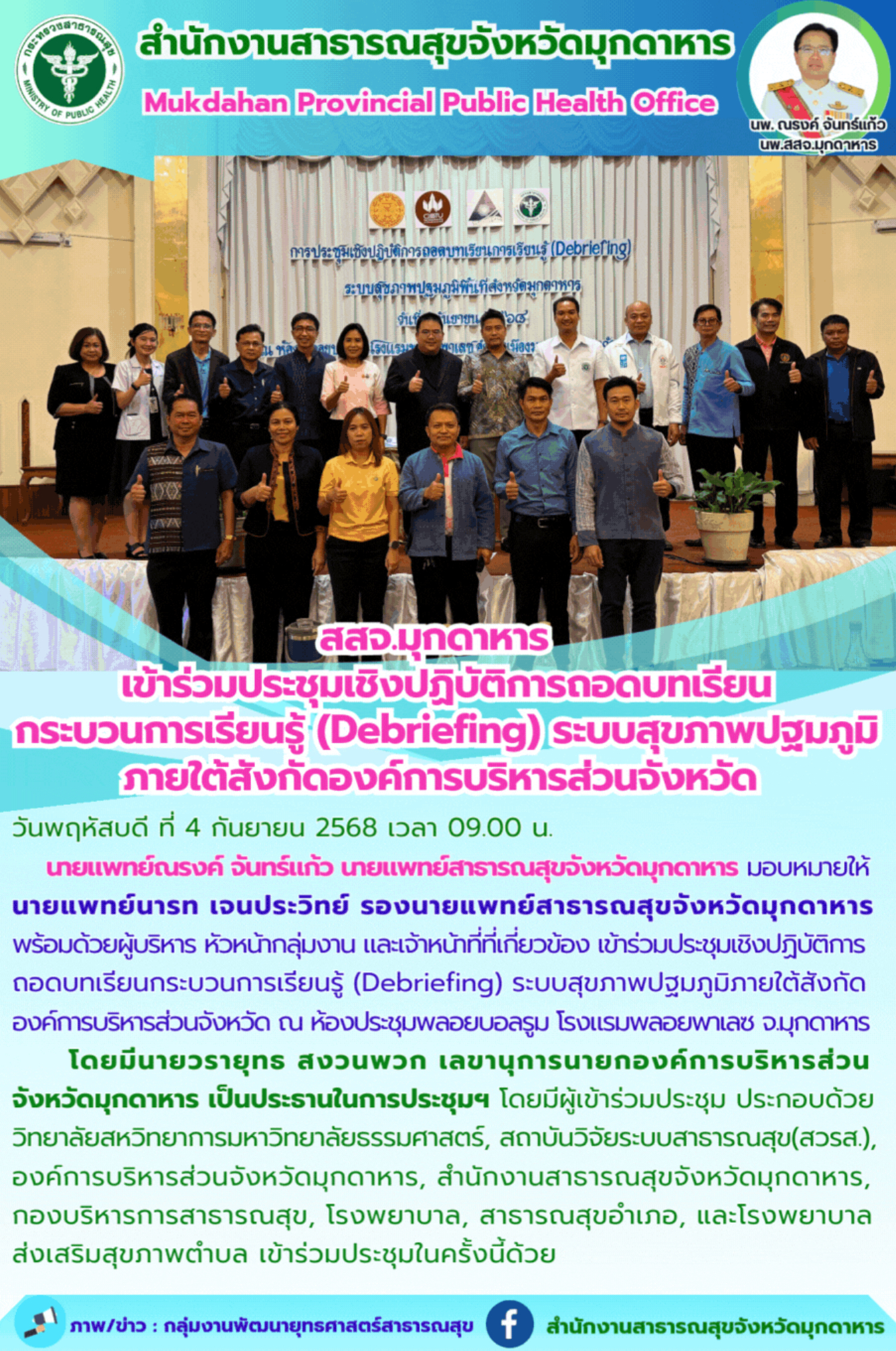 สสจ.มุกดาหาร   เข้าร่วมประชุมเชิงปฏิบัติการถอดบทเรียน กระบวนการเรียนรู้ (Debrief...