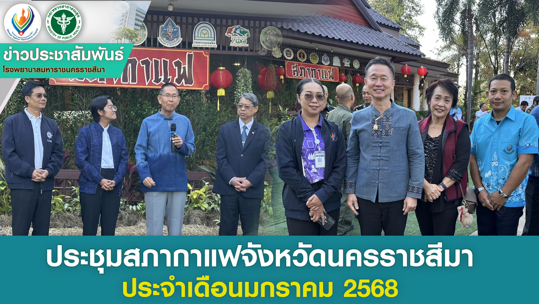 ประชุมสภากาแฟจังหวัดนครราชสีมา ประจำเดือนมกราคม 2568