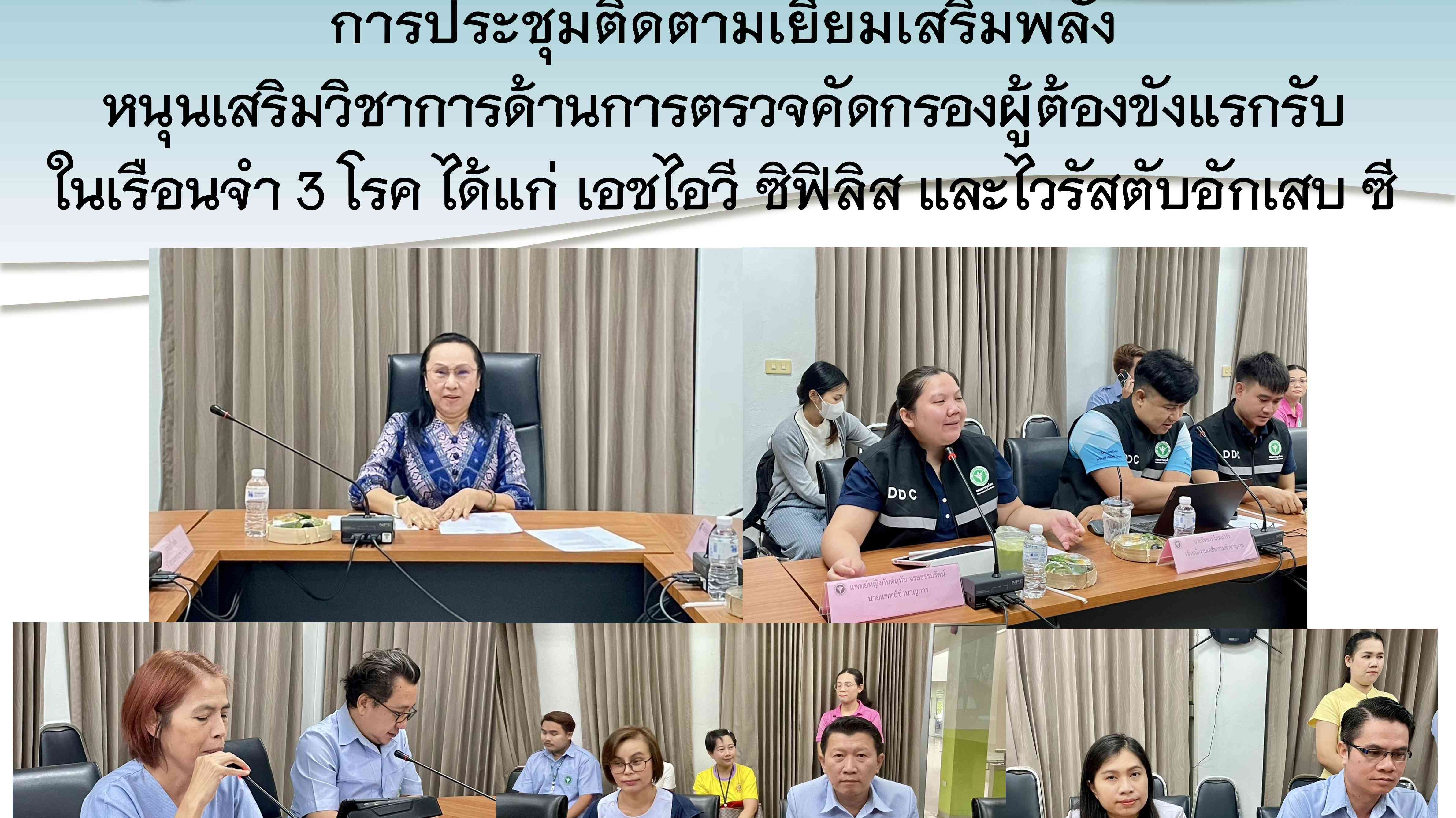 สสจ.หนองบัวลำภู ประชุมติดตามเยี่ยมเสริมพลังหนุนเสริมวิชการด้านตรวจคัดกรองผู้ต้องขังแรกรับในเรือนจำ