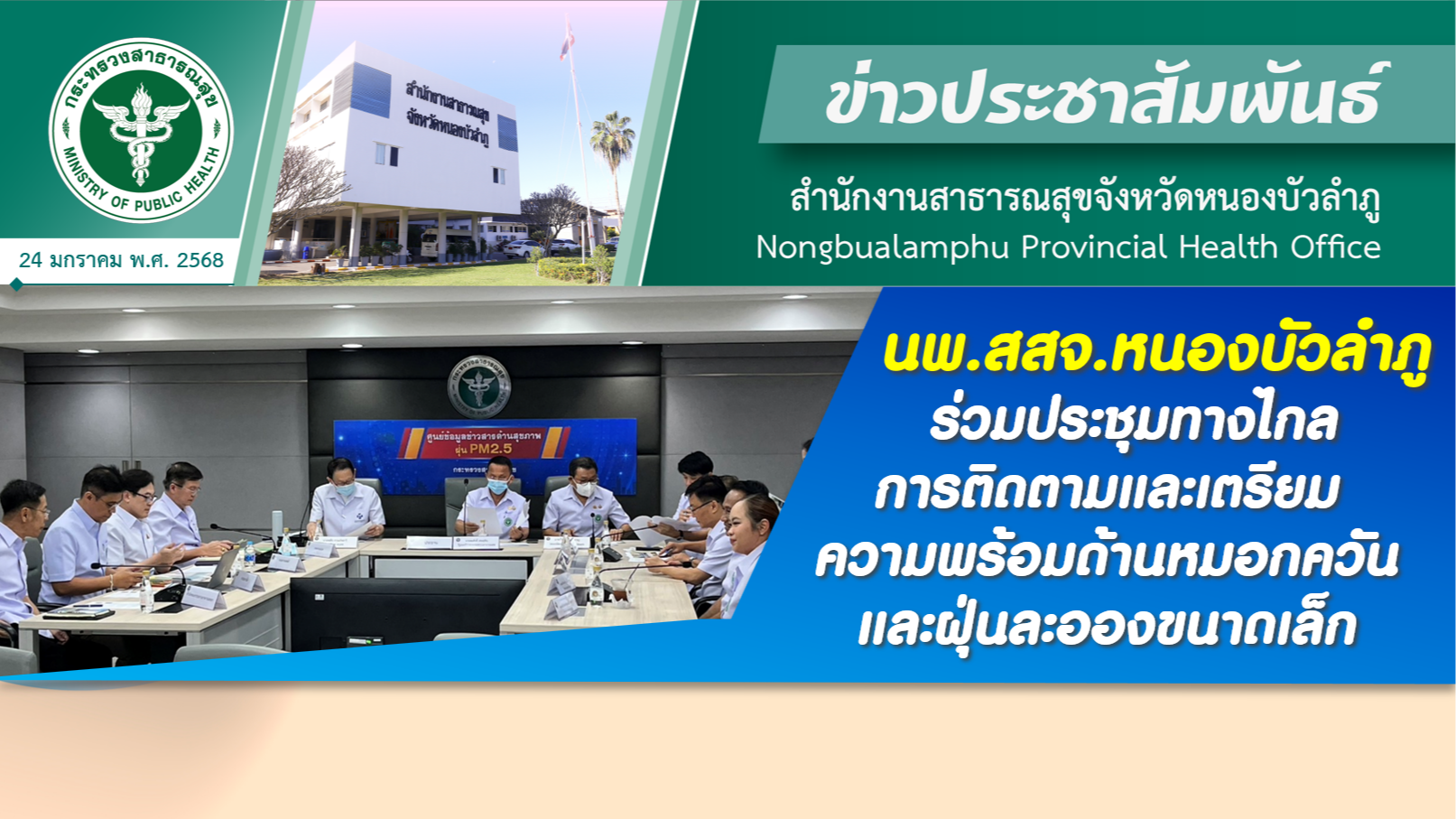 นพ.สสจ.หนองบัวลำภู ร่วมประชุมทางไกล การติดตามและเตรียมความพร้อมด้านหมอกควันและฝุ่นละอองขนาดเล็ก