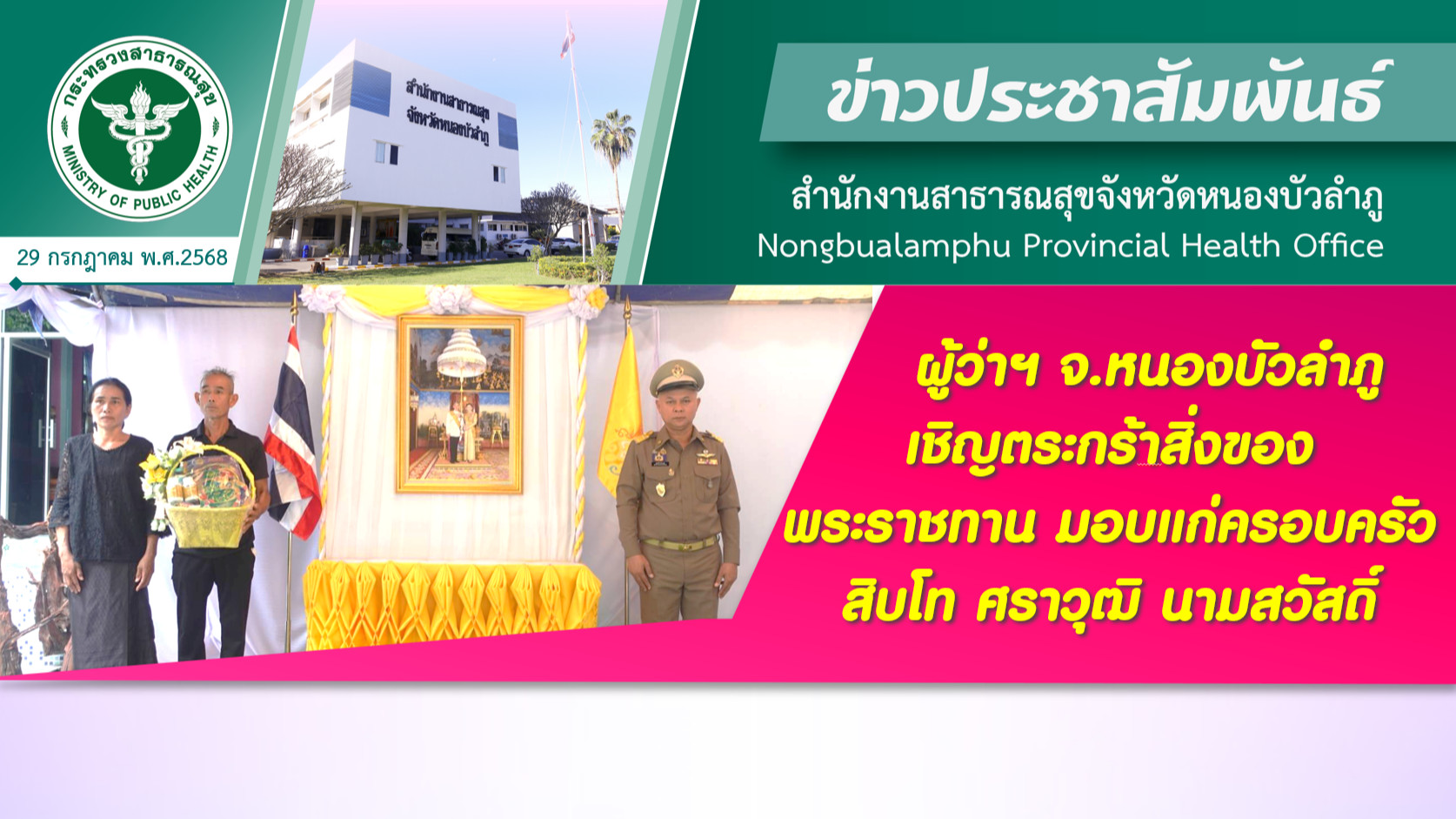 ผู้ว่าฯ จ.หนองบัวลำภู เชิญตระกร้าสิ่งของพระราชทานไปมอบแก่ครอบครัว สิบโท ศราวุฒิ นามสวัสดิ์