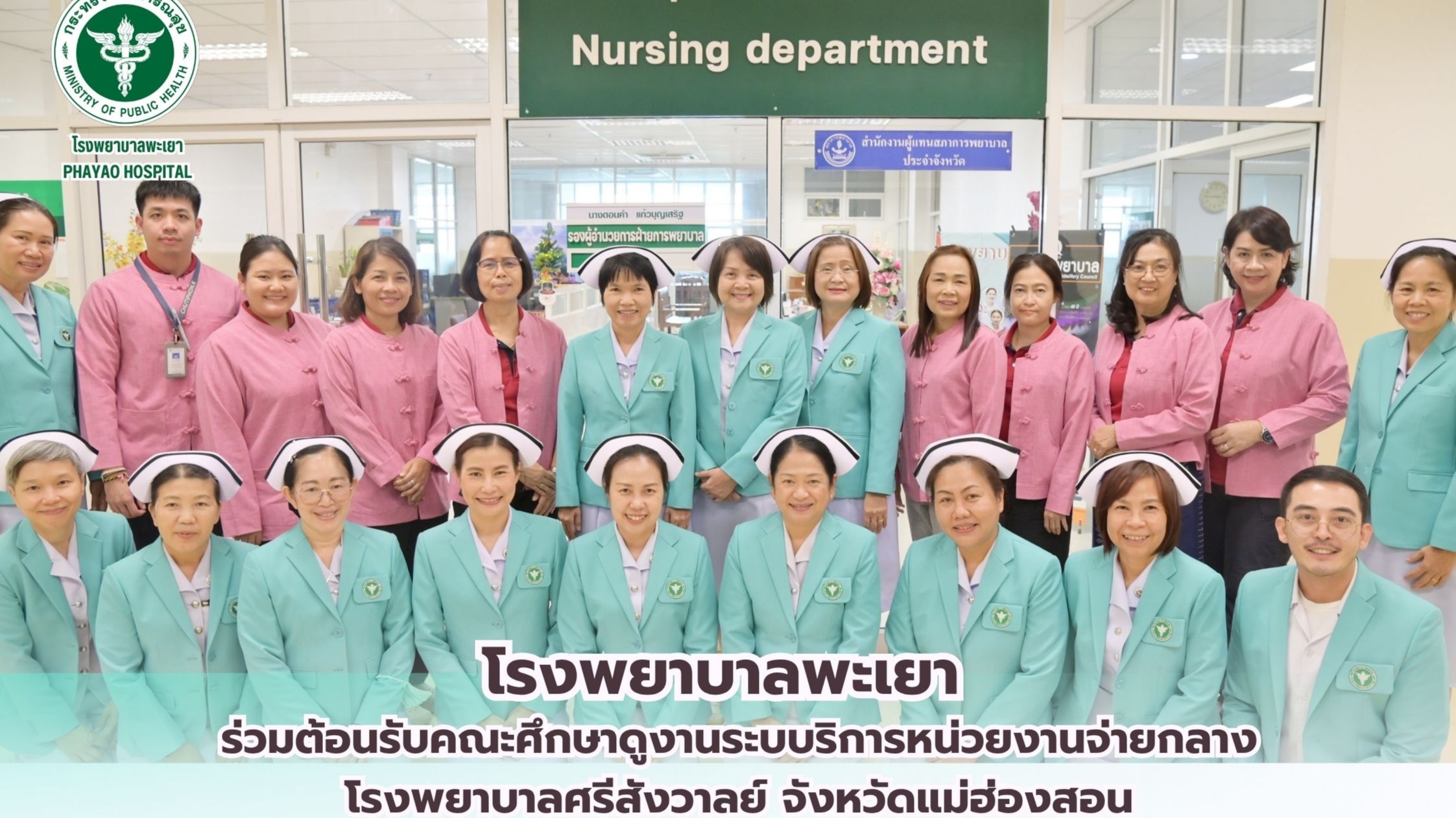 โรงพยาบาลพะเยา ร่วมต้อนรับคณะศึกษาดูงานระบบริการหน่วยงานจ่ายกลาง โรงพยาบาลศรีสังวาลย์ จังหวัดแม่ฮ่องสอน