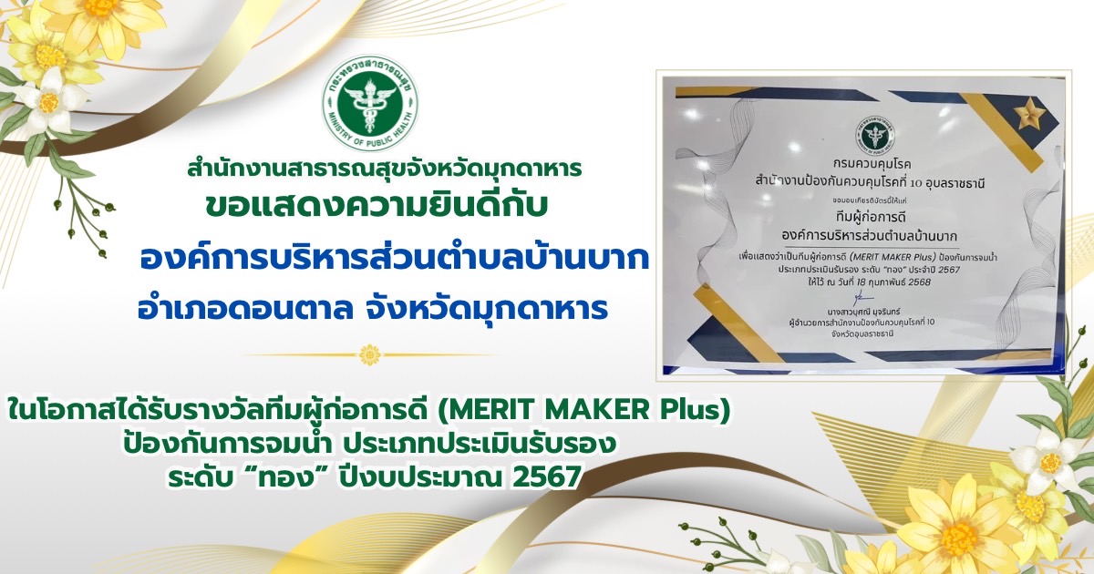 สสจ.มุกดาหาร ขอแสดงความยินดีกับทีมผู้ก่อการดี ผ่านการประเมินระดับ “ทอง” ประจำปี 2567 จำนวน 2 แห่ง ได้แก่ ทีมผู้ก่อการดีองค์การบริหารส่วนตำบลบ้านบาก  และ ทีมผู้ก่อการดีองค์การบริหารส่วนตำบลป่าไร่