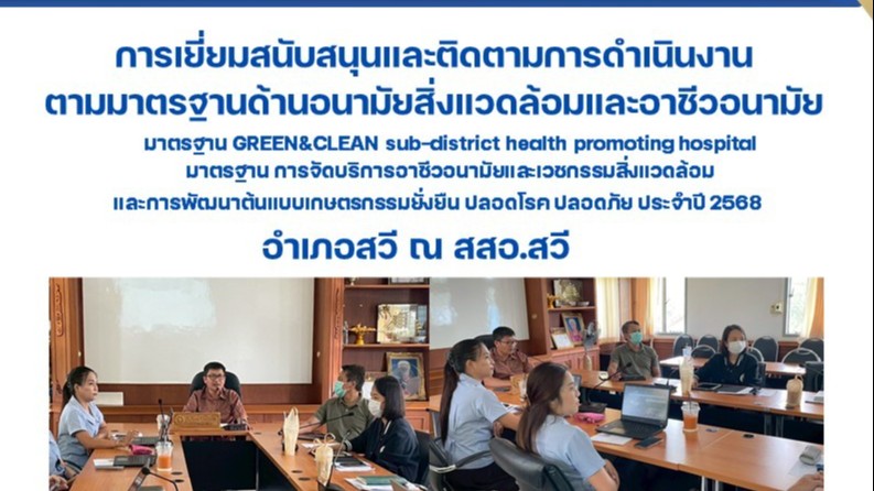 การเยี่ยมสนับสนุนและติดตามการดำเนินงาน ตามมาตรฐานด้านอนามัยสิ่งแวดล้อมและอาชีวอนามัย ฯ