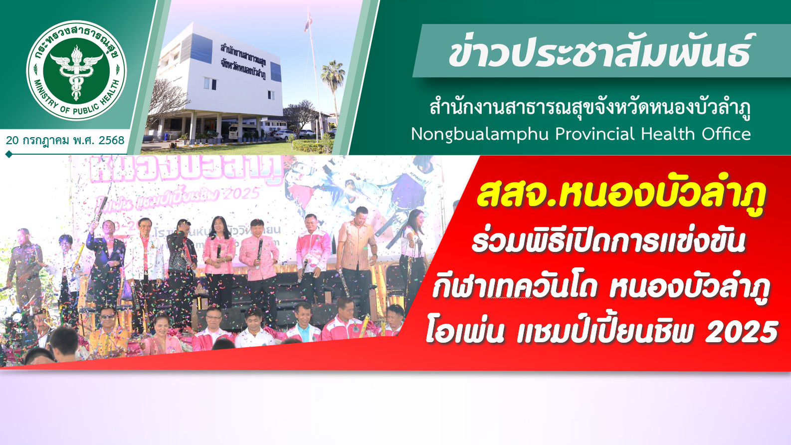 สสจ.หนองบัวลำภู ร่วมพิธีเปิดการแข่งขันกีฬาเทควันโดหนองบัวลำภู โอเพ่น แชมป์เปี้ยนชิพ 2025