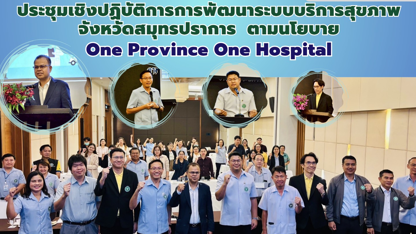 สสจ.สมุทรปราการ จัดประชุมเชิญปฏิบัติการการพัฒนาระบบบริการสุขภาพ จังหวัดสมุทรปราก...