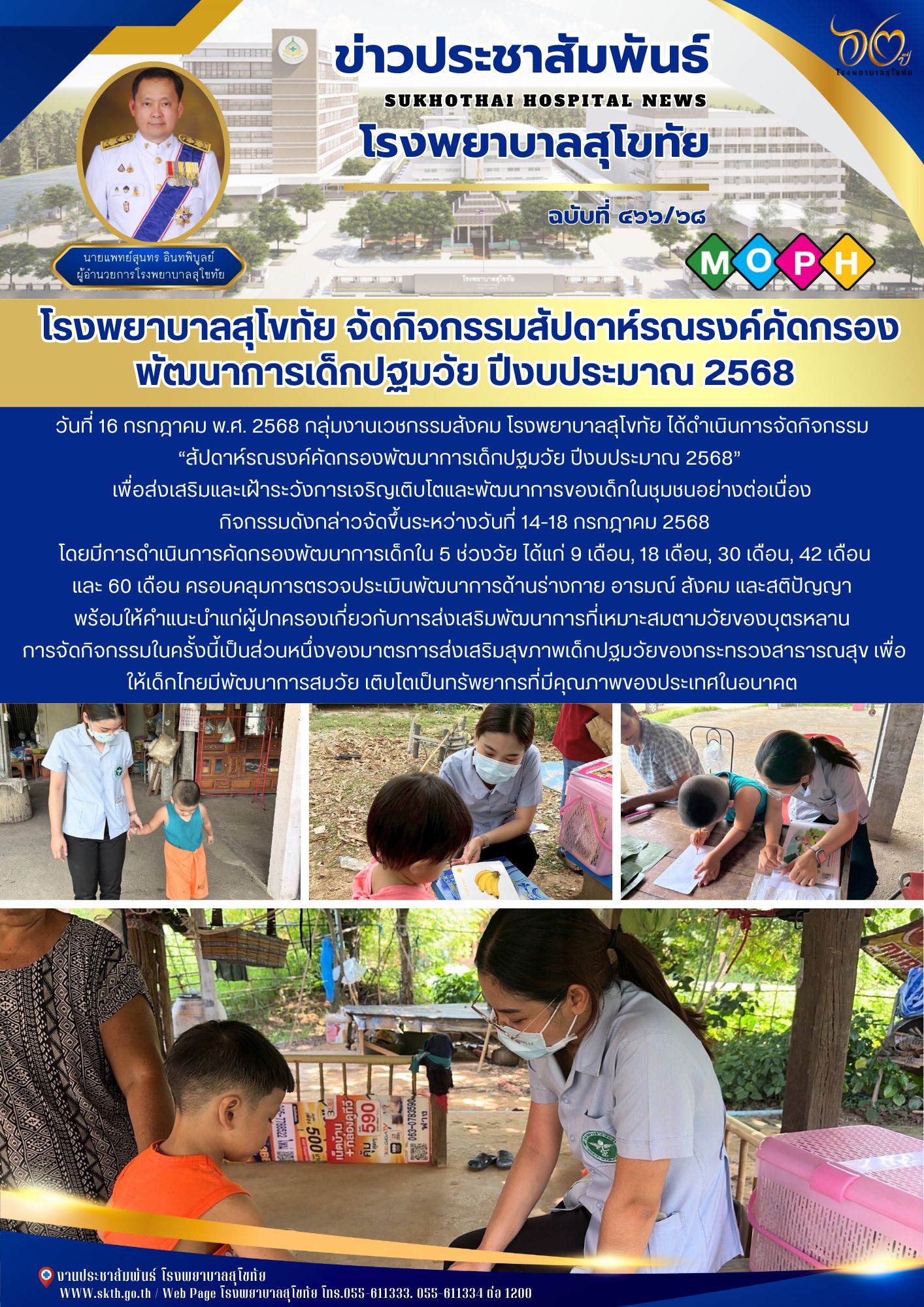 โรงพยาบาลสุโขทัย จัดกิจกรรมสัปดาห์รณรงค์คัดกรอง พัฒนาการเด็กปฐมวัย ปีงบประมาณ 2568
