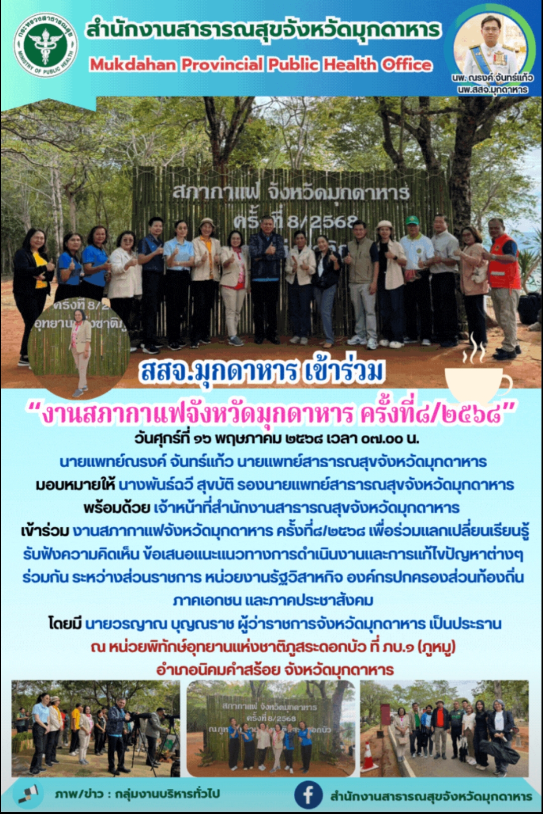 สสจ.มุกดาหาร เข้าร่วม “งานสภากาแฟจังหวัดมุกดาหาร ครั้งที่๘/๒๕๖๘”