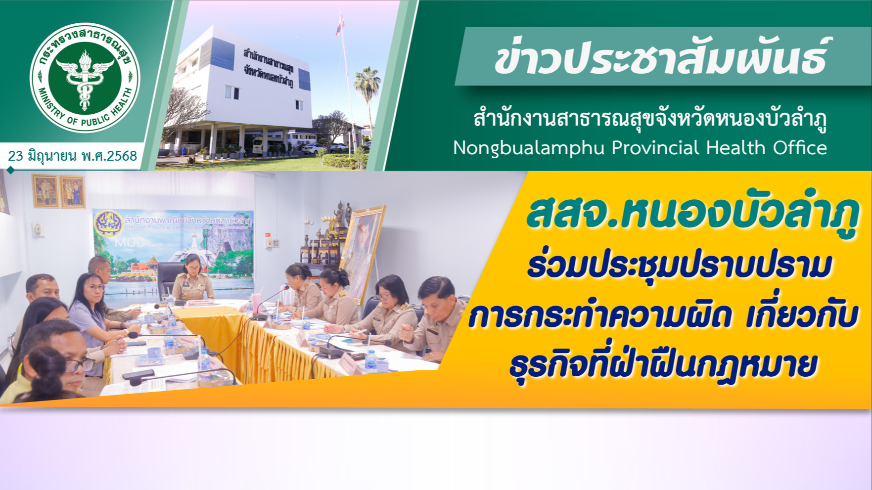 สสจ.หนองบัวลำภู ร่วมประชุมปราบปรามการกระทำความผิดเกี่ยวกับธุรกิจที่ฝ่าฝืนกฎหมาย