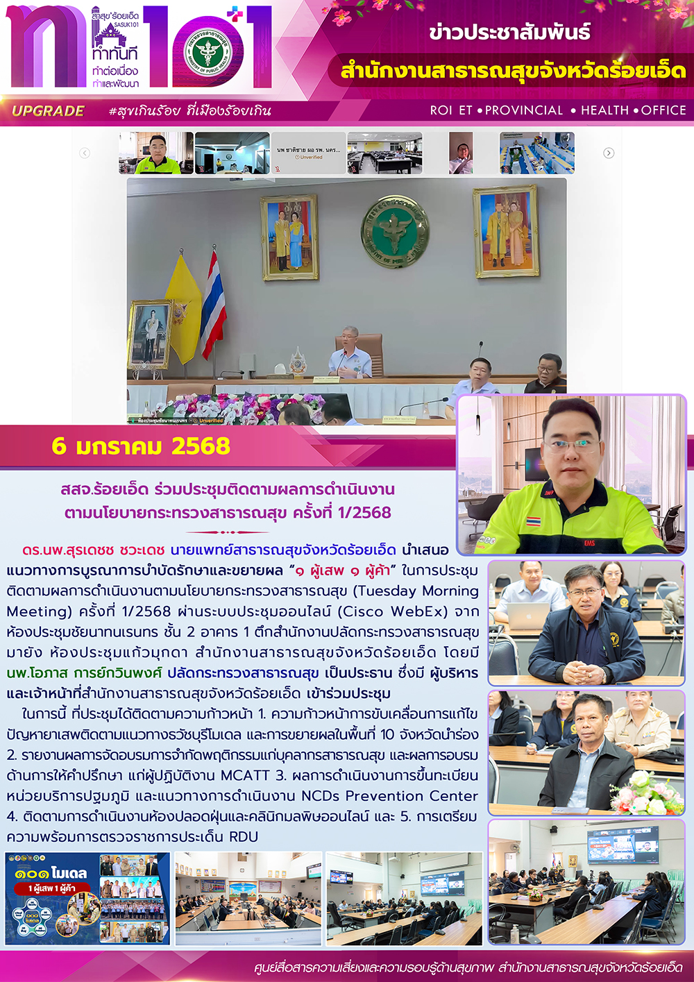 สสจ.ร้อยเอ็ด ร่วมประชุมติดตามผลการดำเนินงานตามนโยบายกระทรวงสาธารณสุข ครั้งที่ 1/2568