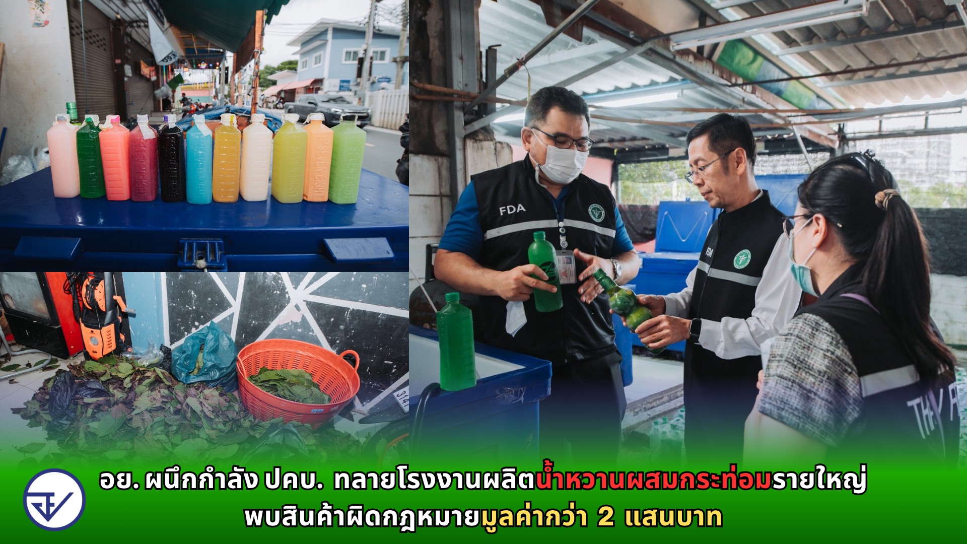 อย. ผนึกกำลัง ปคบ. ทลายโรงงานผลิตน้ำหวานผสมกระท่อมรายใหญ่ พบสินค้าผิดกฎหมายมูลค่ากว่า 2 แสนบาท