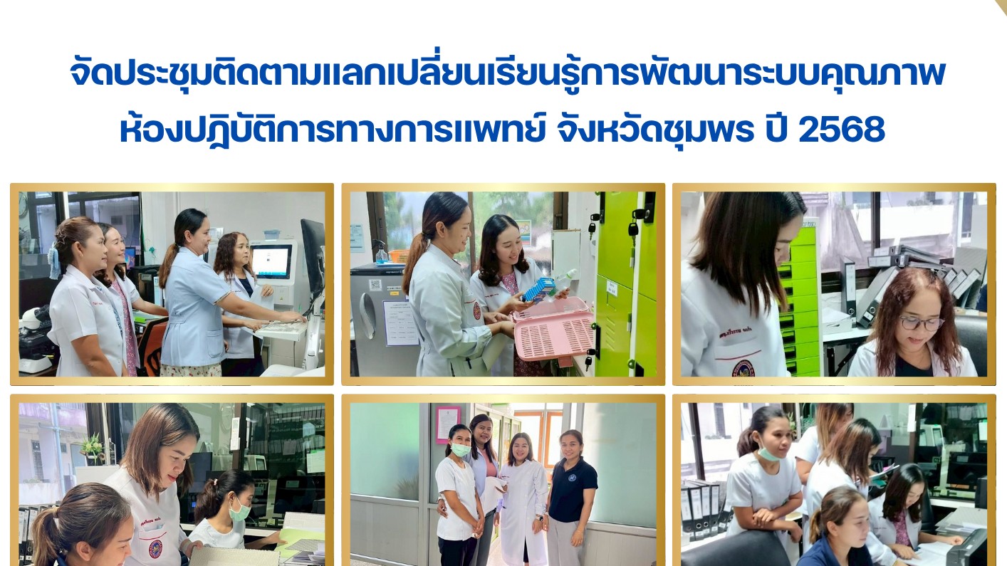 จัดประชุมติดตามแลกเปลี่ยนเรียนรู้การพัฒนาระบบคุณภาพ ห้องปฏิบัติการทางการแพทย์ จังหวัดชุมพร ปี 2568