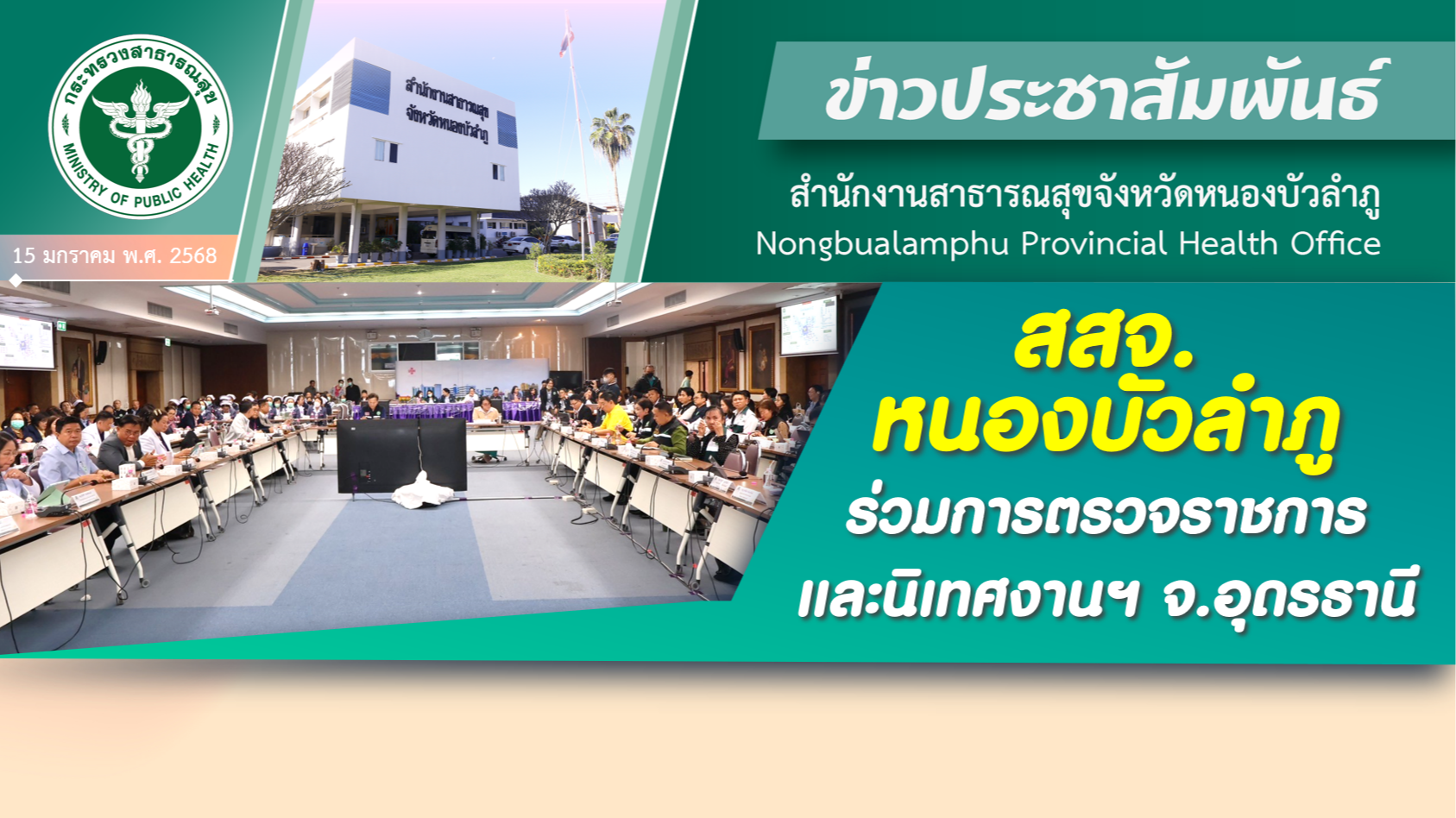 สสจ.หนองบัวลำภู ร่วมการตรวจราชการและนิเทศงานฯ จ.อุดรธานี