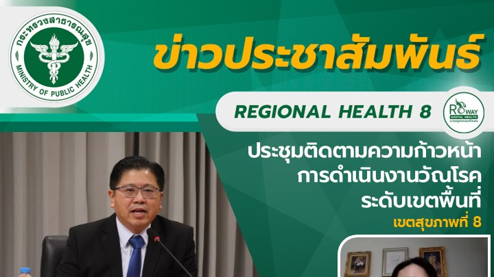 ประชุมติดตามความก้าวหน้าการดำเนินงานวัณโรค  ระดับเขตพื้นที่ เขตสุขภาพที่ 8