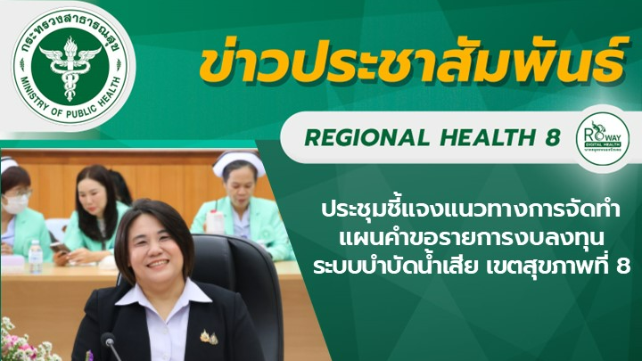 ประชุมชี้แจงแนวทางการจัดทำแผนคำขอรายการงบลงทุน ระบบบำบัดน้ำเสีย เขตสุขภาพที่ 8