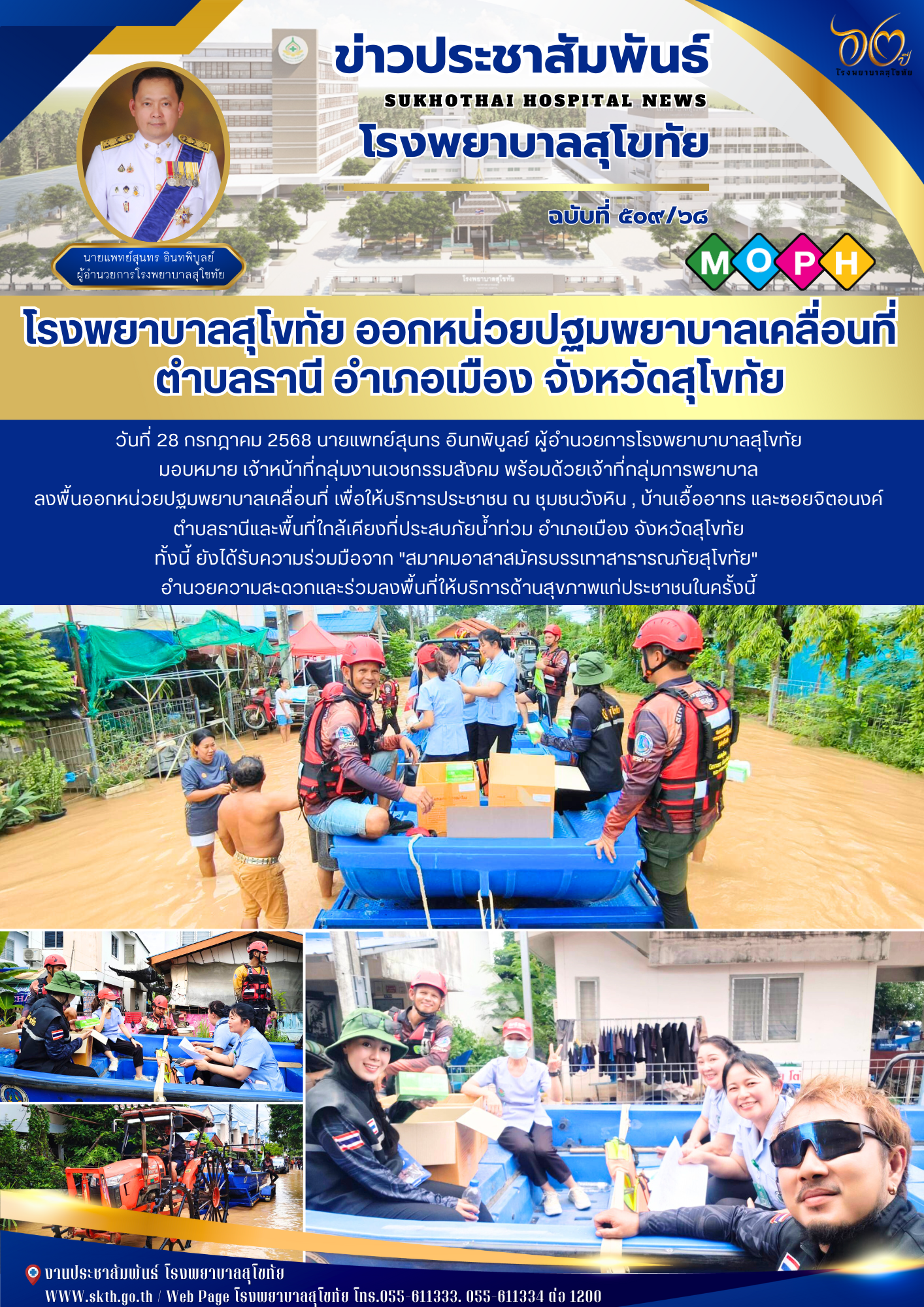 โรงพยาบาลสุโขทัย ออกหน่วยปฐมพยาบาลเคลื่อนที่   ตำบลธานี อำเภอเมือง จังหวัดสุโขทัย
