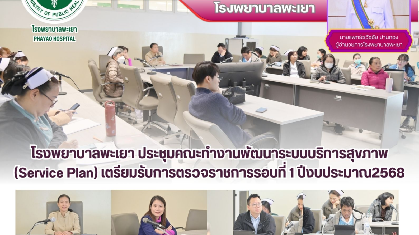 โรงพยาบาลพะเยา ประชุมคณะทำงานพัฒนาระบบบริการสุขภาพ (Service Plan) เตรียมรับการตรวจราชการรอบที่ 1 ปีงบประมาณ2568